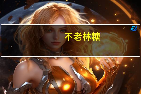不老林糖(杏仁味)卡路里是多少