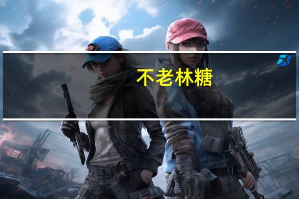 不老林糖(杏仁味)的热量是多少