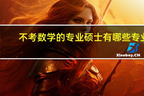 不考数学的专业硕士有哪些专业