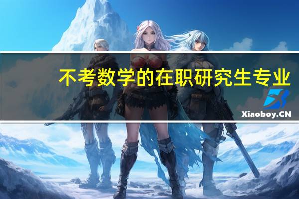 不考数学的在职研究生专业