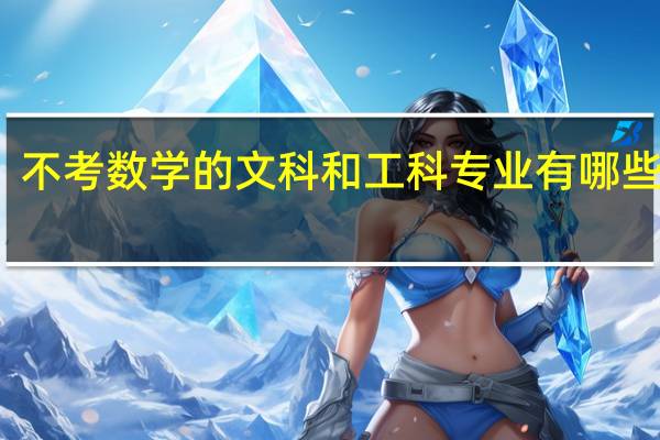 不考数学的文科和工科专业有哪些选择