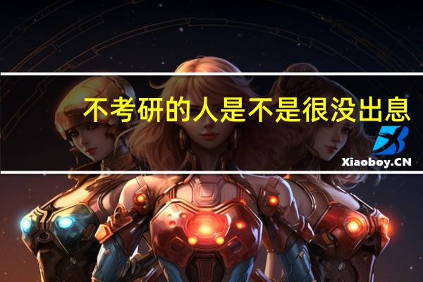 不考研的人是不是很没出息