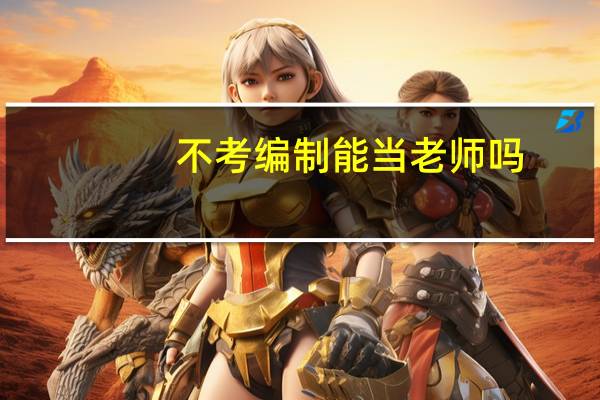 不考编制能当老师吗