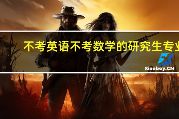 不考英语不考数学的研究生专业