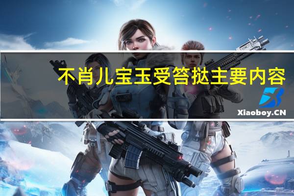 不肖儿宝玉受笞挞主要内容