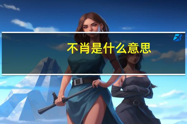 不肖是什么意思