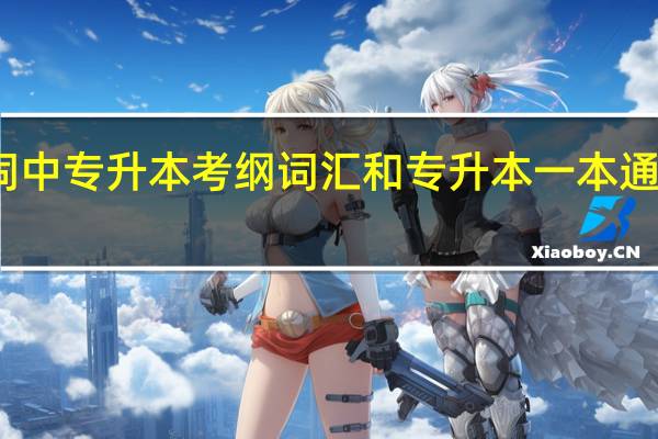 不背单词中专升本考纲词汇和专升本一本通有什么区别啊