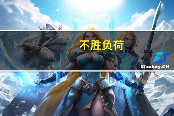 不胜负荷（不胜负荷的意思）