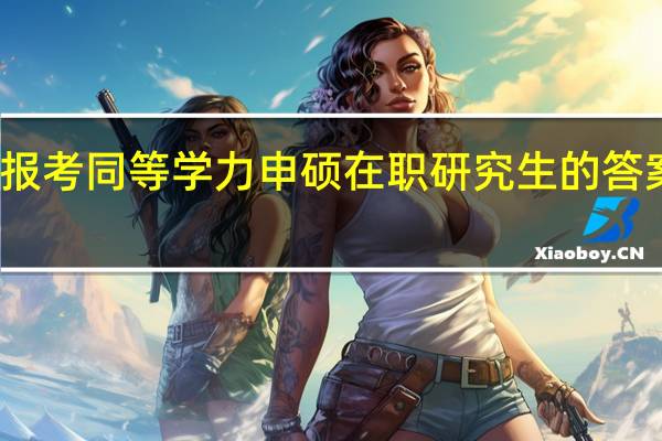 不能再报考同等学力申硕在职研究生的答案是否定的吗