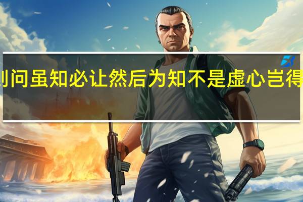 不能则学不知则问虽知必让然后为知不是虚心岂得贤 不能则学 不知则问