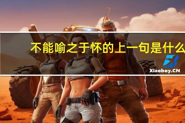 不能喻之于怀的上一句是什么