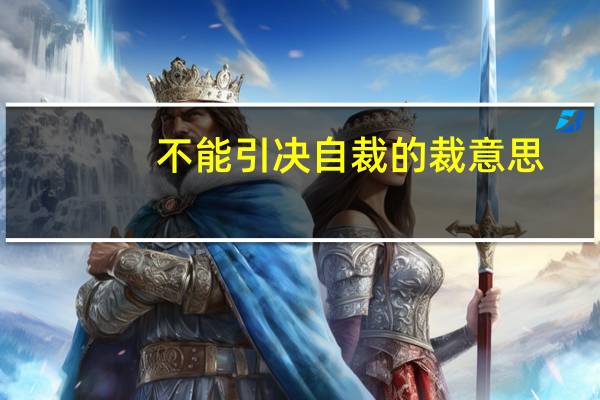 不能引决自裁的裁意思