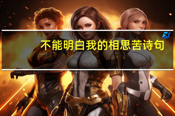 不能明白我的相思苦诗句