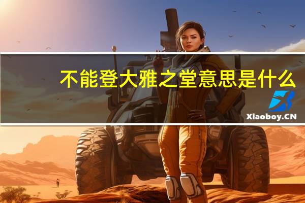 不能登大雅之堂意思是什么