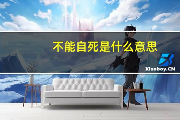 不能自死是什么意思