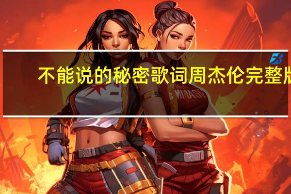 不能说的秘密歌词周杰伦完整版（不能说的秘密歌词周杰伦）