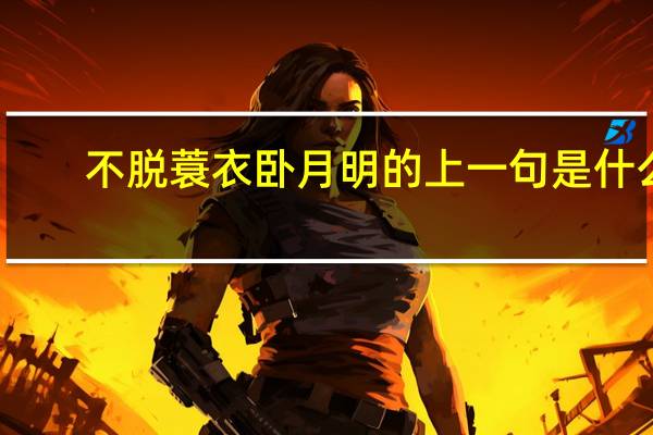 不脱蓑衣卧月明的上一句是什么