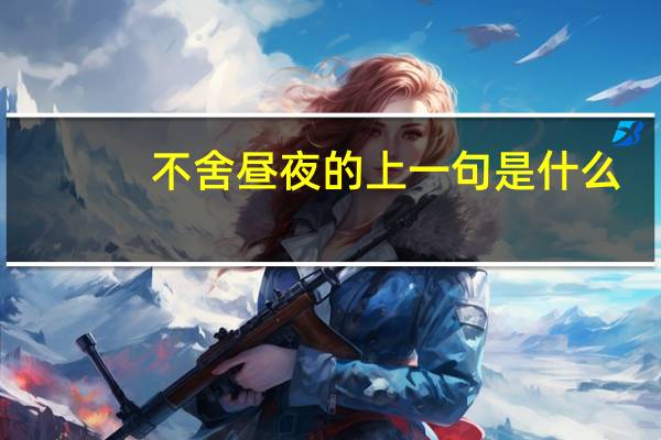 不舍昼夜的上一句是什么