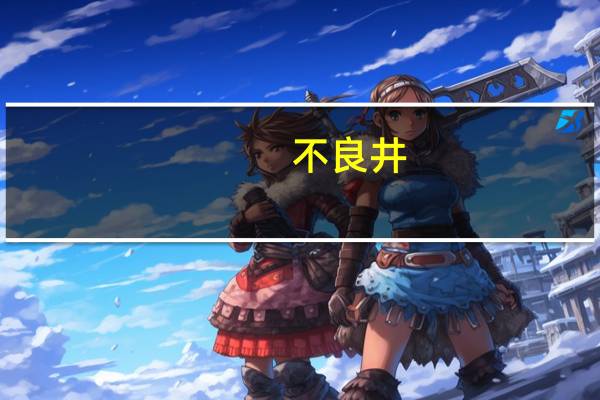 不良井（唐朝不良井是什么意思）