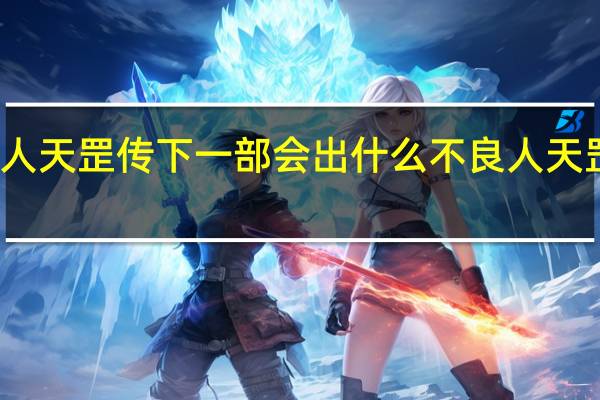不良人天罡传下一部会出什么 不良人天罡传在线看