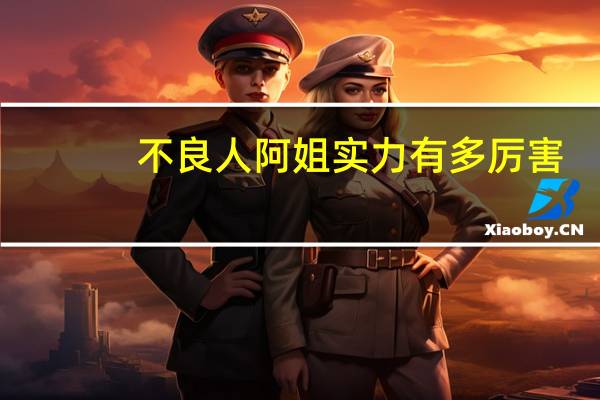 不良人阿姐实力有多厉害