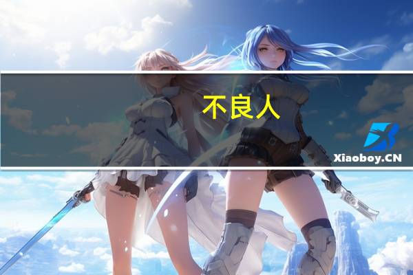 不良人（关于不良人的介绍）