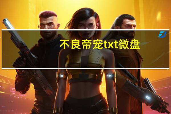 不良帝宠txt微盘（不良帝宠）