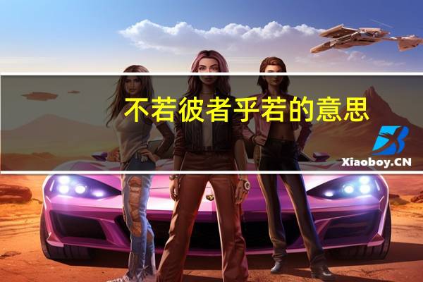 不若彼者乎若的意思
