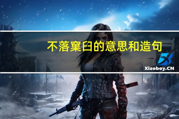 不落窠臼的意思和造句（不落窠臼的意思）