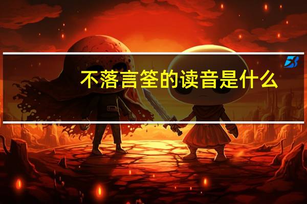不落言筌的读音是什么（不落言筌）