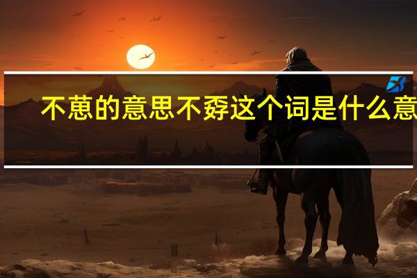 不葸的意思 不孬这个词是什么意思