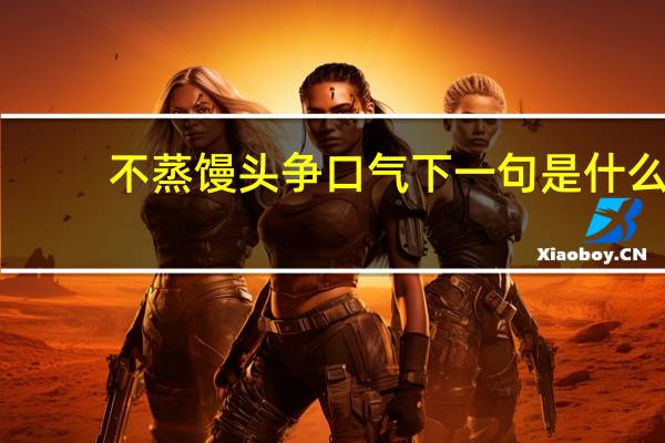不蒸馒头争口气下一句是什么