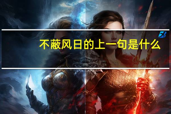 不蔽风日的上一句是什么
