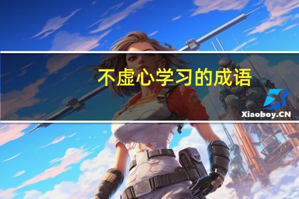 不虚心学习的成语