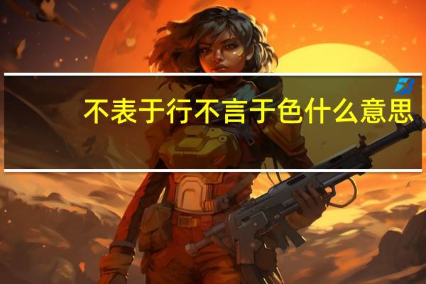 不表于行不言于色什么意思