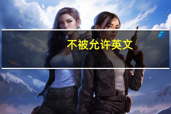 不被允许英文