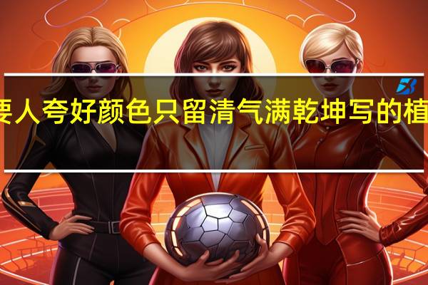 不要人夸好颜色只留清气满乾坤写的植物是什么