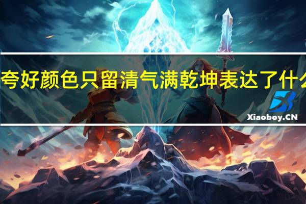 不要人夸好颜色只留清气满乾坤表达了什么品格和志向（不要人夸好颜色只留清气满乾坤）