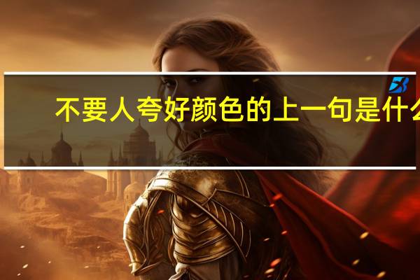不要人夸好颜色的上一句是什么
