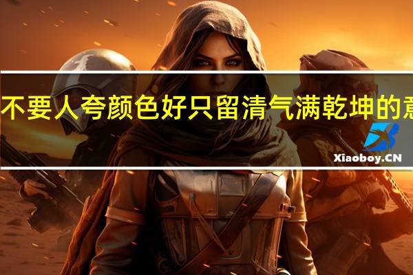不要人夸颜色好只留清气满乾坤的意思是（不要人夸颜色好只留清气满乾坤）