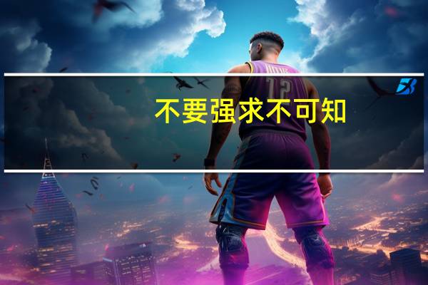 不要强求不可知,要从已知推未知的意思