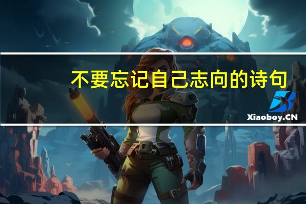 不要忘记自己志向的诗句