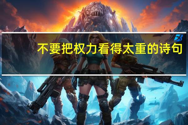 不要把权力看得太重的诗句