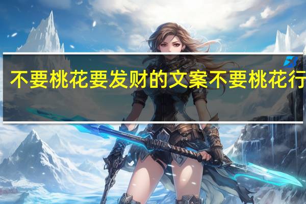 不要桃花要发财的文案 不要桃花行不行