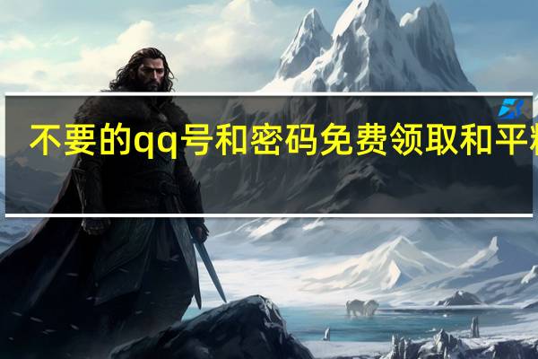 不要的qq号和密码免费领取和平精英