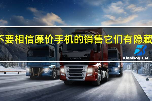 不要相信廉价手机的销售它们有隐藏的陷阱
