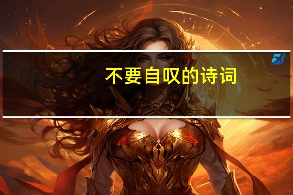 不要自叹的诗词