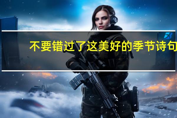不要错过了这美好的季节诗句