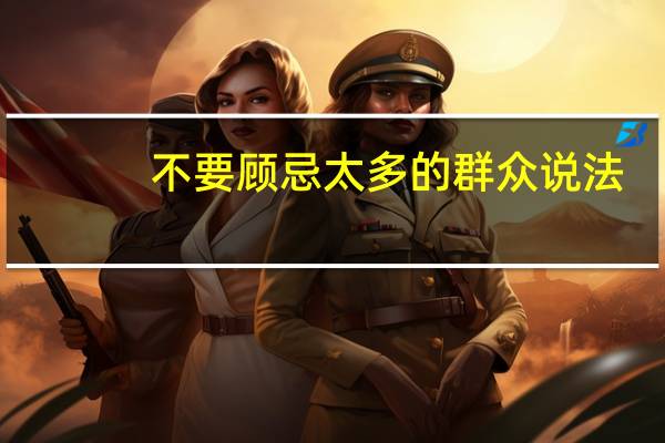 不要顾忌太多的群众说法