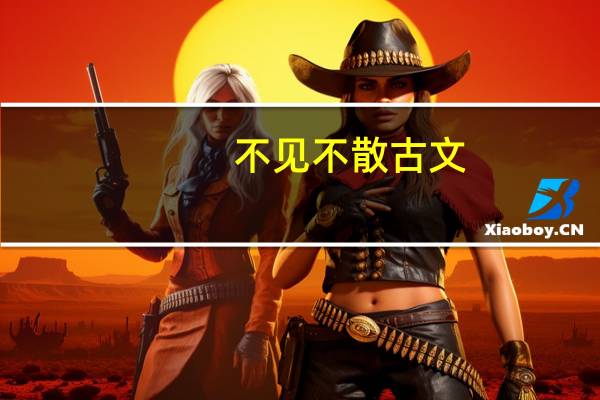 不见不散古文